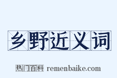乡野近义词是什么意思的图片